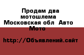 Продам два мотошлема - Московская обл. Авто » Мото   